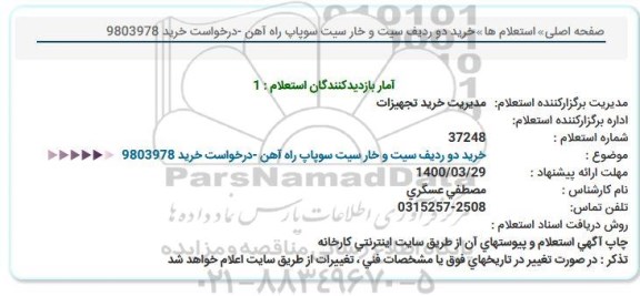 استعلام، استعلام سیت و خار سیت سوپاپ راه آهن