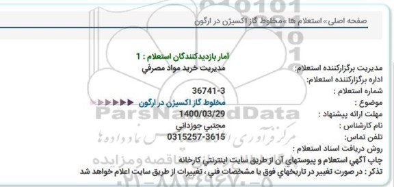 استعلام، استعلام مخلوط گاز اکسیژن در ارگون 