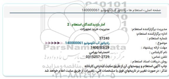 استعلام رادیاتور آب لکوموتیو 