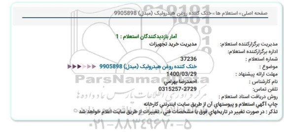 استعلام  خنک کننده روغن هیدرولیک 