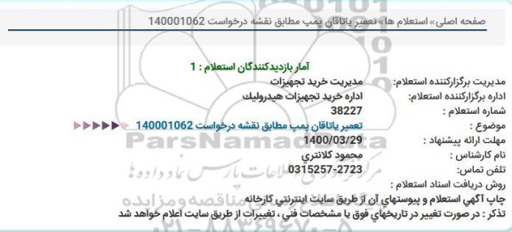 استعلام تعمیر یاتاقان پمپ  