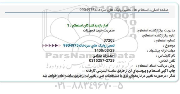 استعلام تعمیر رولیک های سردخانه 