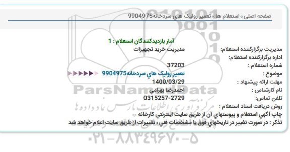 استعلام تعمیر رولیک های سردخانه 