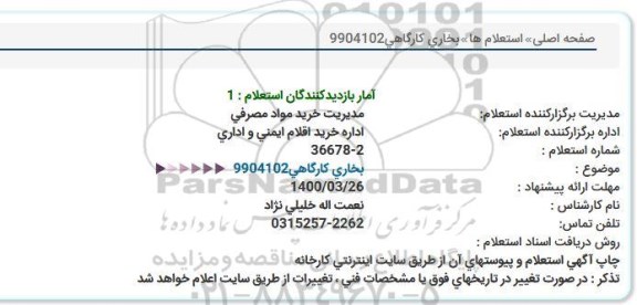 استعلام  بخاری کارگاهی