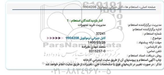 استعلام،استعلام کابل جبرانی ترموکوپل