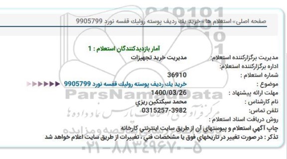 استعلام خرید یک ردیف پوسته رولیک قفسه نورد 