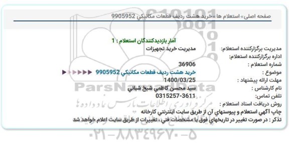 مناقصه خرید هشت ردیف قطعات مکانیکی