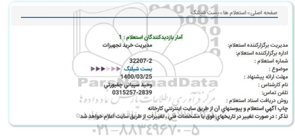 استعلام بست شیلنگ 