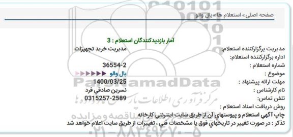 استعلام بال والو 