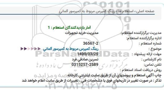 استعلام، استعلام رینگ کمپرس مربوط به کمپرسور آلمانی 
