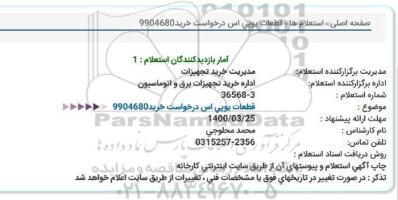 استعلام ، استعلام قطعات یو پی اس