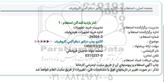 مناقصه الكترو پمپ دزاتور دیافراگمی