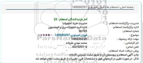 استعلام فیوژن فیبرنوری 