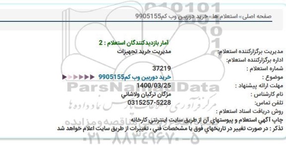 استعلام خرید دوربین وب کم