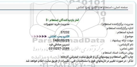 استعلام الكترو پمپ كفكش  