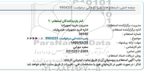استعلام پمپ دنده ایی