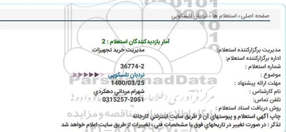 استعلام نردبان تلسكوپی  