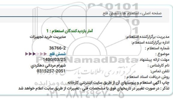 استعلام، استعلام شمش قلع 