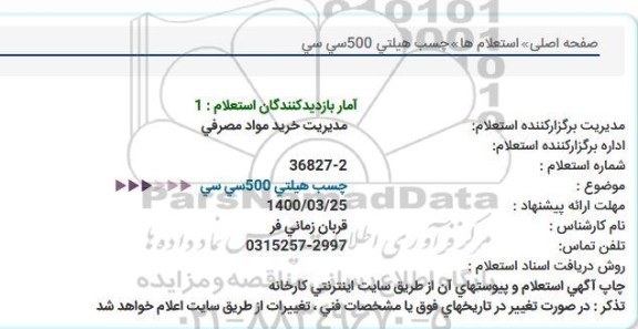 استعلام،استعلام چسب هیلتی 500 سی سی 