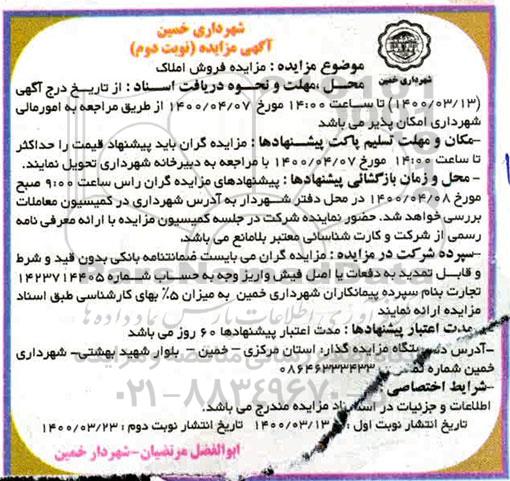 مزایده،مزایده فروش املاک نوبت دوم