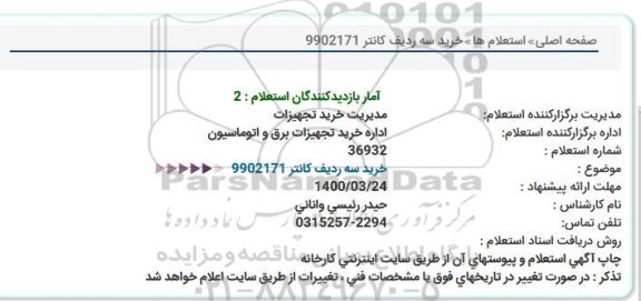 استعلام خرید سه ردیف کانتر
