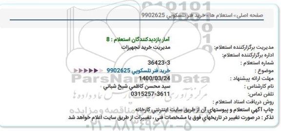 استعلام خرید فنر تلسکوپی 