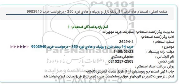 استعلام، استعلام خرید 14 ردیف نازل و رولیک و هادی نورد 350