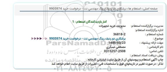 استعلام، استعلام برشکاری دو ردیف رینگ مهندسی نت