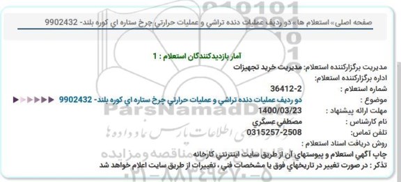 استعلام، استعلام دو ردیف عملیات دنده تراشی و عملیات حرارتی چرخ ستاره ای کوره بلند