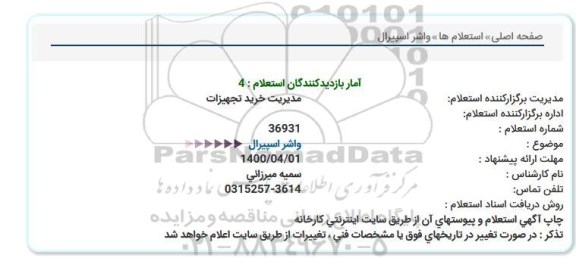 استعلام واشر اسپیرال  