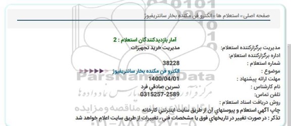 استعلام،استعلام الکترو فن مکنده بخار سانتریفیوژ 