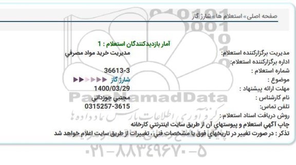 استعلام،استعلام شارژ گاز 