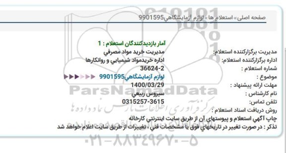 استعلام، استعلام لوازم آزمایشگاهی 