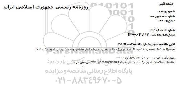 مناقصه،مناقصه عمومی پخت، بسته بندی و توزیع غذای پرسنل 