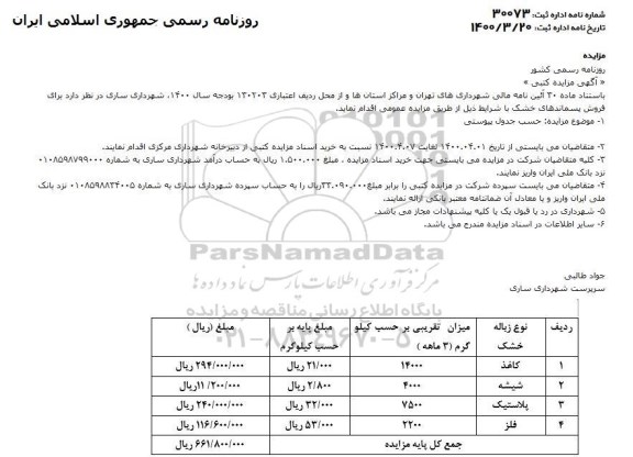 مزایده فروش پسماندهای خشک