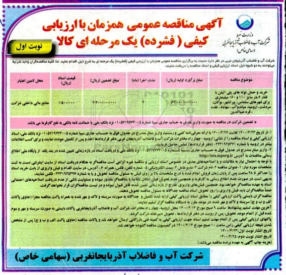 مناقصه، مناقصه عمومی خرید و حمل لوله های پلی اتیلن با فشار 6 بار 
