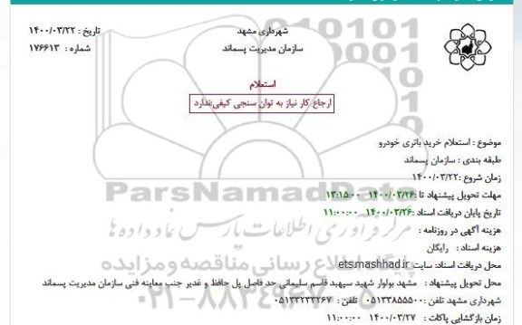 استعلام خرید باتری خودرو