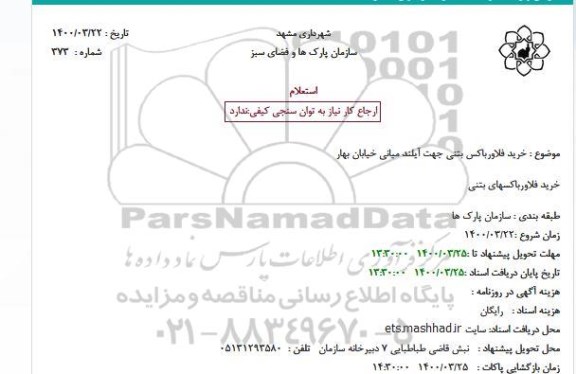 استعلام، استعلام خرید فلاورباکس بتنی جهت آیلند