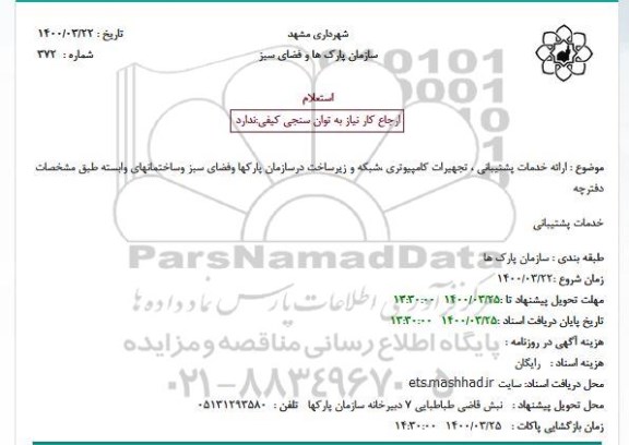 استعلام  ارائه خدمات پشتیبانی ، تجهیرات کامپیوتری ،شبکه و زیرساخت