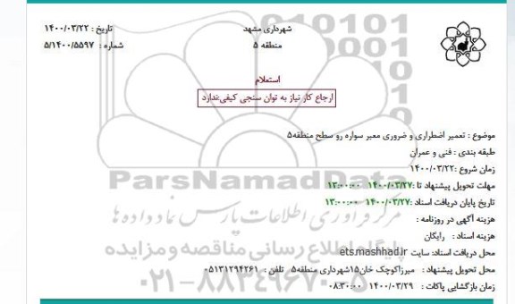 استعلام تعمیر اضطراری و ضروری معبر سواره رو 