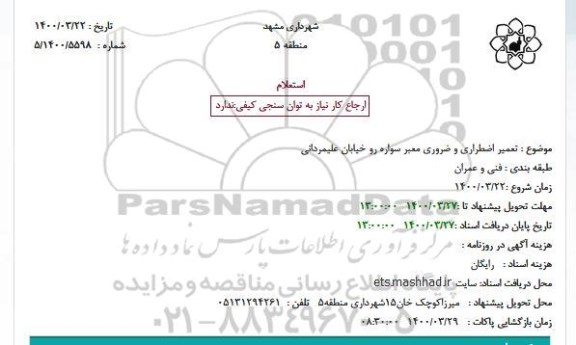 استعلام تعمیر اضطراری و ضروری معبر سواره رو 