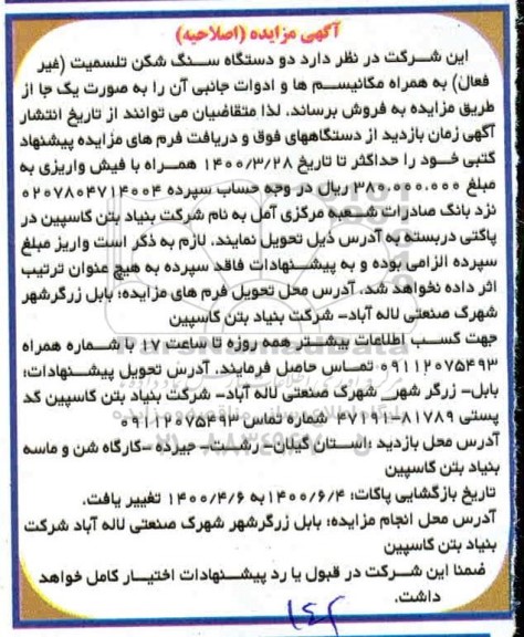 اصلاحیه، اصلاحیه مزایده دو دستگاه سنگ شکن تلسمیت