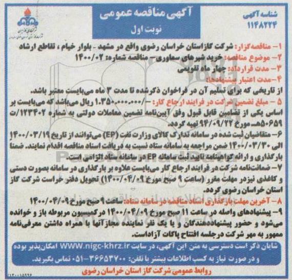 مناقصه خرید شیرهای سماوری 