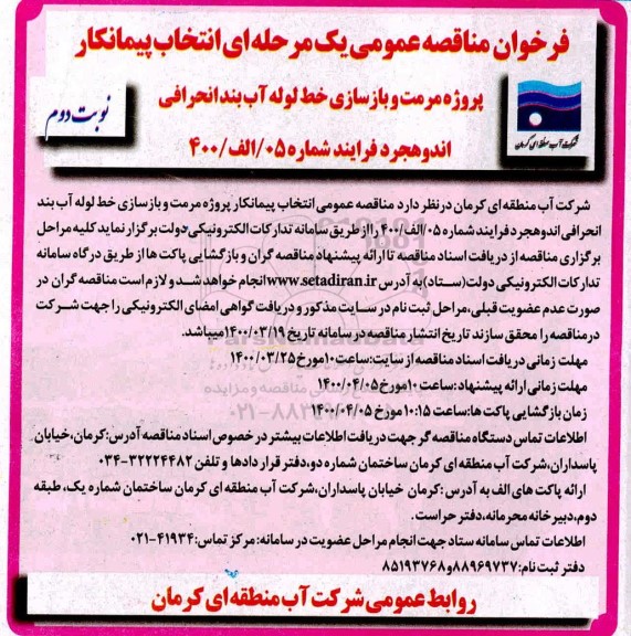 فراخوان مناقصه، فراخوان مناقصه انتخاب پیمانکار پروژه مرمت و بازسازی خط لوله آب بند انحرافی... - نوبت دوم 