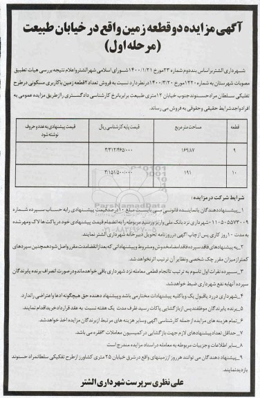 مزایده مزایده فروش دو قطعه زمین 169.87 و 191 مترمربع مرحله اول
