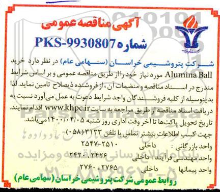 مناقصه، مناقصه  خرید ALUMINA BALL 
