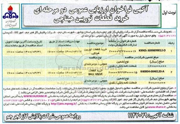 فراخوان ارزیابی ، فراخوان ارزیابی عمومی خرید قطعات توربین هیتاچی 