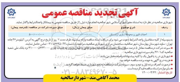 تجدید مناقصه احداث قبور و محوطه سازی آرامستان