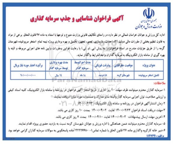 فراخوان شناسایی و جذب سرمایه گذاری 