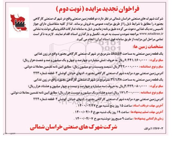 مزایده  مزایده فروش دو قطعه زمین 585.56 و 311.28 مترمربع نوبت دوم 